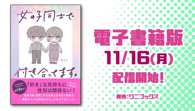 ワニブックスの電子書籍 公式 電子書籍 予約情報 11 16 月 紙 電子 同時発売 著 みしぇ 女の子 同士で付き合ってます 恋愛対象 男性 から女性と付き合い始めた著者がつづる 女の子同士のピュアなラブストーリー 本日より下記で ワニブックスの電子書籍 公式 電子書籍 予約情報 11 16 月 紙 電子 同時発売 著 みしぇ 女の子 同士で付き合ってます 恋愛対象 男性 から女性と付き合い始めた著者がつづる 女の子同士のピュアなラブストーリー 本日より下記で