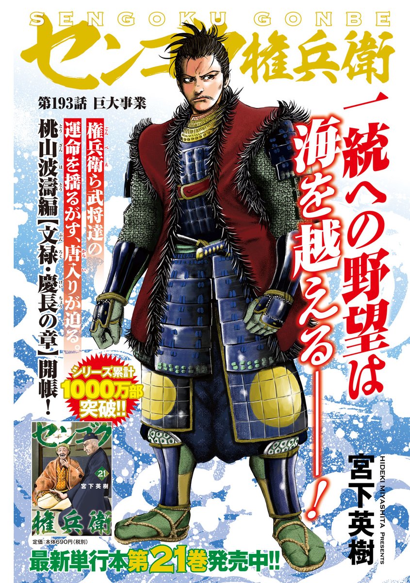 ヤングマガジン編集部 ヤンマガ 第50号発売中 単行本第21巻発売記念センターカラー センゴク権兵衛 宮下英樹 シリーズ累計1000万部突破 ついに朝鮮出兵を決めた秀吉 桃山波涛編 文禄 慶長の章 開幕 T Co Bfybfedoxm ヤングマガジン編集部 ヤンマガ 第50号発売中 単行本第21巻発売記念センターカラー センゴク権兵衛 宮下英樹 シリーズ累計1000万部突破 ついに朝鮮出兵を決めた秀吉 桃山波涛編 文禄 慶長の章 開幕 T Co Bfybfedoxm