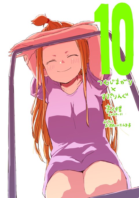 本日発売週刊ヤングマガジン50号にて「つむじまがり×すぷりんぐ」第10話描かせて頂いてます!二桁!楽しんで頂ければ嬉しいですー!よろしくお願いします#つむじまがりすぷりんぐ #つむすぷ 