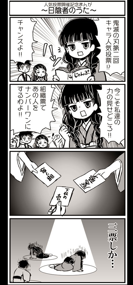 これ人気投票開催中に描いた鋼の錬金術師の人気投票開催記念漫画のパロなんですけど魘夢くん予想以上の大健闘だったのでこの後も配下ちゃん達が割とすごく頑張ってくれてたのかもしれん……(?)流石にナンバー1まではいかなかったけど鬼人気ナンバー2だよ……すごいよ……頑張ったね………… 