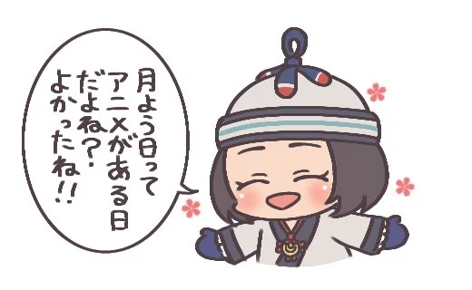 月曜日を楽しみと思えるって素晴らしいねエノノカちゃん…? 