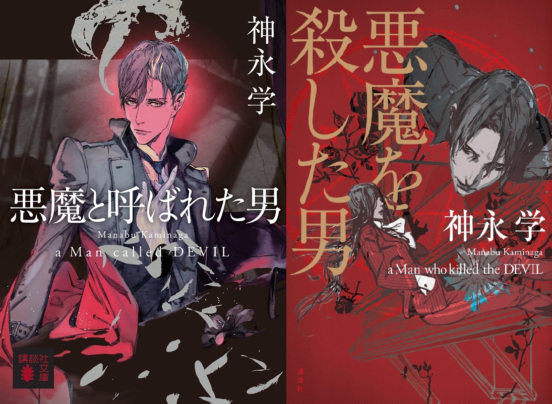ট ইট র 三省堂書店池袋本店 約2年前 悪魔と呼ばれた男 の刊行記念サイン会も当店で開催させていただきました まさか今回 文庫化と続編 悪魔 を殺した男 の刊行を記念した超豪華イベントを開催できるなんて 単行本の逆さ五芒星の表紙もかっこいいです