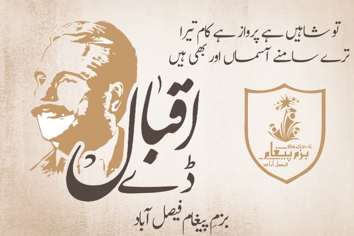 BazmFsd's tweet photo. تو شاہیں ہے پرواز ہے کام تیرا
تیرے سامنے آسماں اور بھی ہیں

اقبال ڈے|9 نومبر
بزم پیغام فیصل آباد
#bazmfsd 
#IqbalDay2020
#iqbalpoetry 
#begoodspreadgoodness https://t.co/arsdnf4iq7