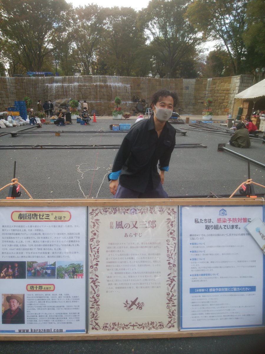 佐々木覚 劇団唐ゼミ 唐版風の又三郎 いよいよ現地に乗り込みました 新宿中央公園のナイアガラ滝前に青テント建て始めます 熊ちゃんもニコニコ 劇団唐ゼミ 唐版風の又三郎 唐十郎 新宿中央公園