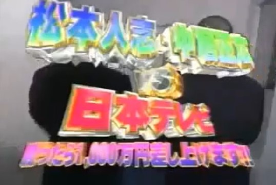 たまお 02年9月26日 木 松本人志 中居正広vs日本テレビ 持ってく 1000万円 2時間の生放送中 番組が仕掛ける演出に対して2人が あ と言ってしまう毎にギャラが1000万円からマイナス50万円減額される 結果 700万円の赤字となり 半年後にこの
