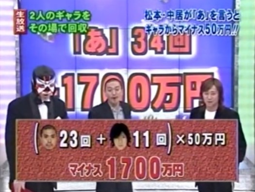 たまお 11 13ピロウズ福岡 Al Twitter 02年9月26日 木 松本人志 中居正広vs日本テレビ 持ってく 1000万円 2時間の生放送中 番組が仕掛ける演出に対して2人が あ と言ってしまう毎にギャラが1000万円からマイナス50万円減額される 結果 700万円の赤字