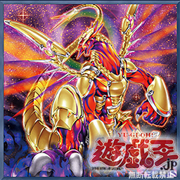 遊戯王 ネクロス新規確定 アラドヴァルのネクロスが新規登場 セレクション10パック表紙遂に解禁 懐かしのあのテーマも強化確定へ 遊戯王 最新情報 まいログ Tcg専門トレンドまとめ 遊戯王ブログ