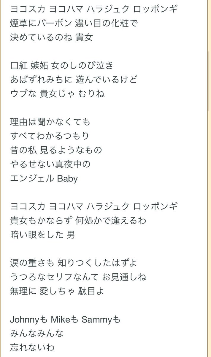 怪ウー V Twitter 平山みきの 真夜中のエンジェル ベイビー はアバズレ気取る女を先輩風吹かせた女 が嗜める歌なんだけど 終盤突然ジョニーやマイクやサミーなど 過去に関係を持った外国人の名前を挙げてマウントしてくる所が最高