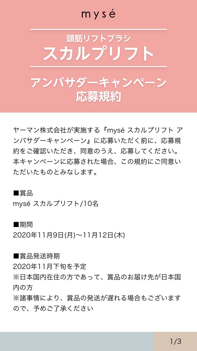 Myse ミーゼ 公式アカウント 新製品発売記念 頭筋リフトブラシ スカルプリフト のアンバサダーキャンペーン 頭筋 をemsで刺激してお顔のリフトケア する新製品の魅力を伝えてくれる人大募集 フォロー Rtで応募完了 スカルプ
