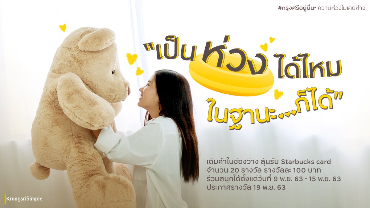 KrungsriSimple's tweet photo. ไม่ว่าจะฐานะไหนก็เป็นห่วงกันได้ มา Reply บอกฐานะกันหน่อย😘
ลุ้นรับ Starbucks card จำนวน 20 รางวัล รางวัลละ 100 บาท
กติกา : ฟอล @krungsrisimple, Retweet และ Reply คำตอบใต้โพสต์นี้
ร่วมสนุกได้ตั้งแต่วันที่ 9 พ.ย. 63 - 15 พ.ย. 63
#ความห่วงไม่เคยห่าง #กรุงศรีอยู่นี่นะ #KrungsriSimple https://t.co/kpNyyPeKXO