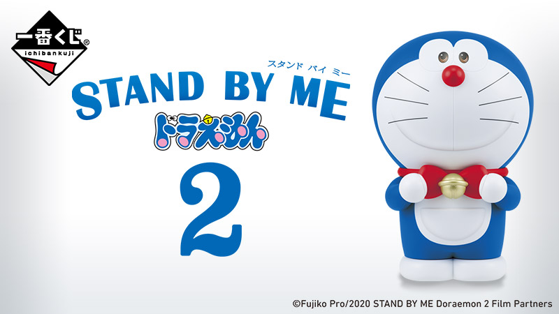 Stand By Meドラえもん 2 一番くじ 年12月5日より発売