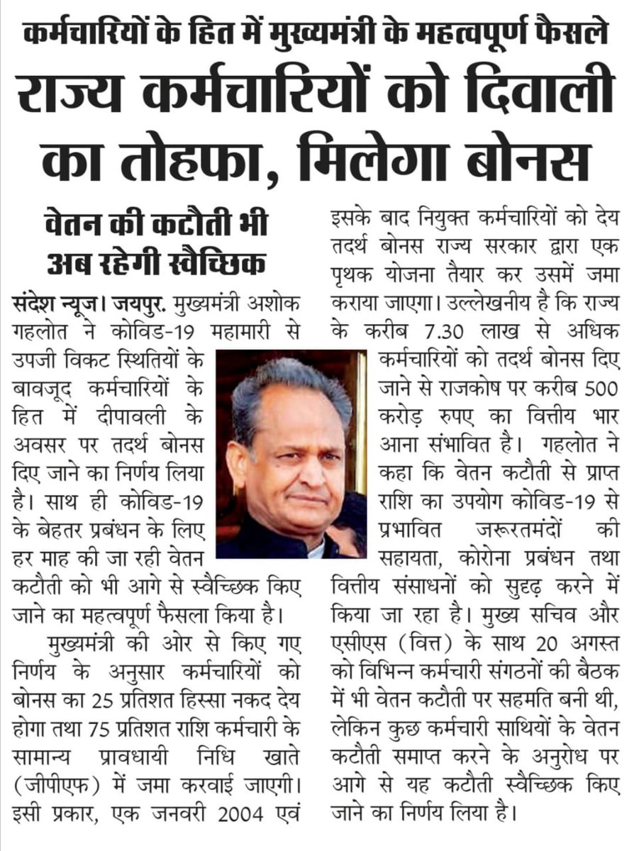 STAR_Rajsthan's tweet photo. माननीय @ashokgehlot51 @GovindDotasra जी से निवेदन है कि जब कर्मचारियों की प्रोबेशन काल में वेतन कटौती हो सकती है तो प्रोबेशन में #दीपावलीबोनस क्यों नहीं दिया जा सकता ?
हमारे साथ यह अन्याय क्यों?😔😔
@sarviind @pantlp @lalitverma510 @babulalsharma19 @vinodmittal9 @RajCMO https://t.co/zyTgPmWa8X