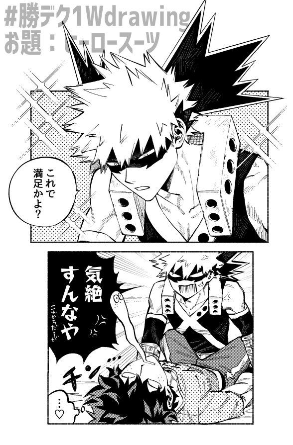ヒロスプレイねだられた勝 #勝デク1Wdrawing 