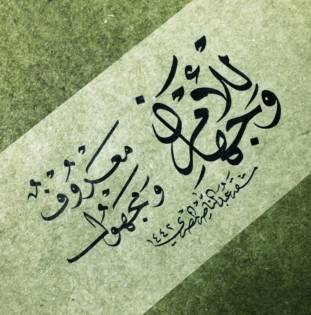 🌴 ..

خُذْ ما عرفتَ ودعْ ما أنتَ جاهلهُ
للأمرِ وجهانِ معروفٌ ومجهولُ .. 
.
أبو العتاهية 
.
#الخط_العربي #خط_النسخ #مشق #أمشاق #أمشاق_عبد_الناصر_المصري #حكم #حكمة