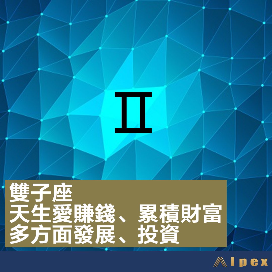 AlpexGlobal's tweet photo. 《12���座理財個性 (一)》

投資理財，會因人個性和喜好而有不同。12星座各有獨特的理財個性。我們今天一起看看白羊座、���牛座 及雙子座的吧！ 

立即註冊ALPEX交易所，參與抗通脹資產: https://t.co/w5xXQpUW80 
更多資訊，盡在GenFi博客: https://t.co/qiNeicrDnK

✅12星座理財個性 https://t.co/MLnVhachv4