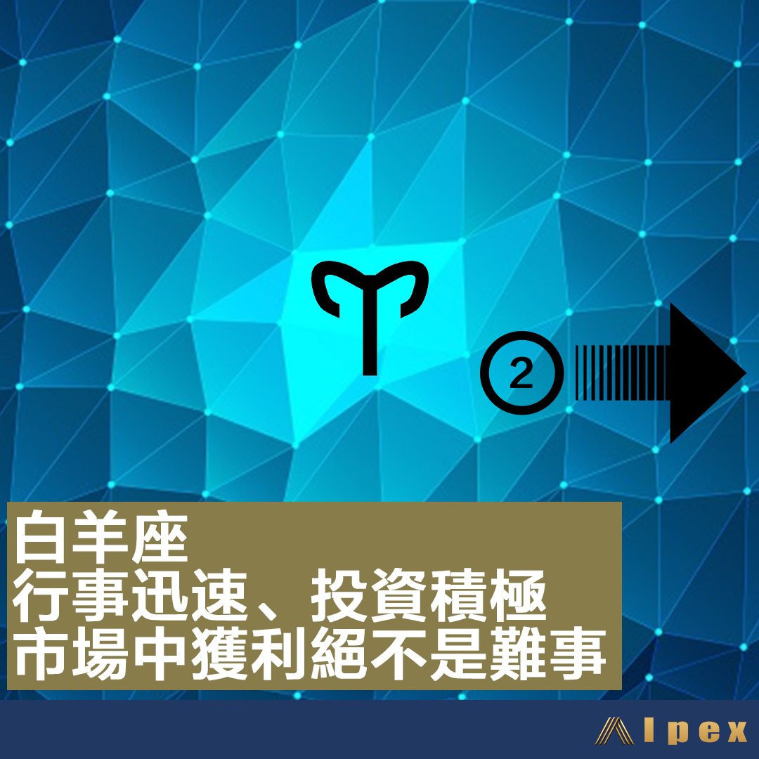 AlpexGlobal's tweet photo. 《12���座理財個性 (一)》

投資理財，會因人個性和喜好而有不同。12星座各有獨特的理財個性。我們今天一起看看白羊座、���牛座 及雙子座的吧！ 

立即註冊ALPEX交易所，參與抗通脹資產: https://t.co/w5xXQpUW80 
更多資訊，盡在GenFi博客: https://t.co/qiNeicrDnK

✅12星座理財個性 https://t.co/MLnVhachv4