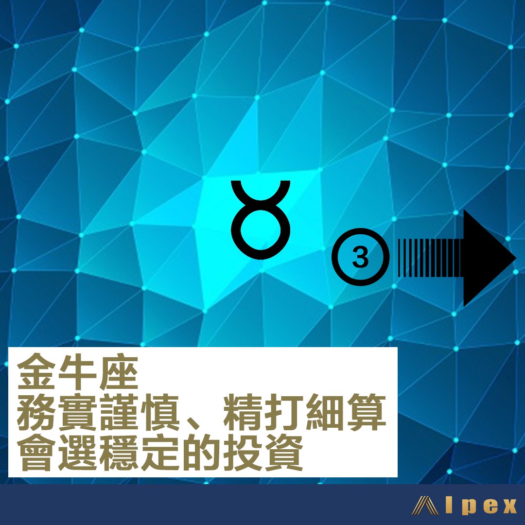 AlpexGlobal's tweet photo. 《12���座理財個性 (一)》

投資理財，會因人個性和喜好而有不同。12星座各有獨特的理財個性。我們今天一起看看白羊座、���牛座 及雙子座的吧！ 

立即註冊ALPEX交易所，參與抗通脹資產: https://t.co/w5xXQpUW80 
更多資訊，盡在GenFi博客: https://t.co/qiNeicrDnK

✅12星座理財個性 https://t.co/MLnVhachv4