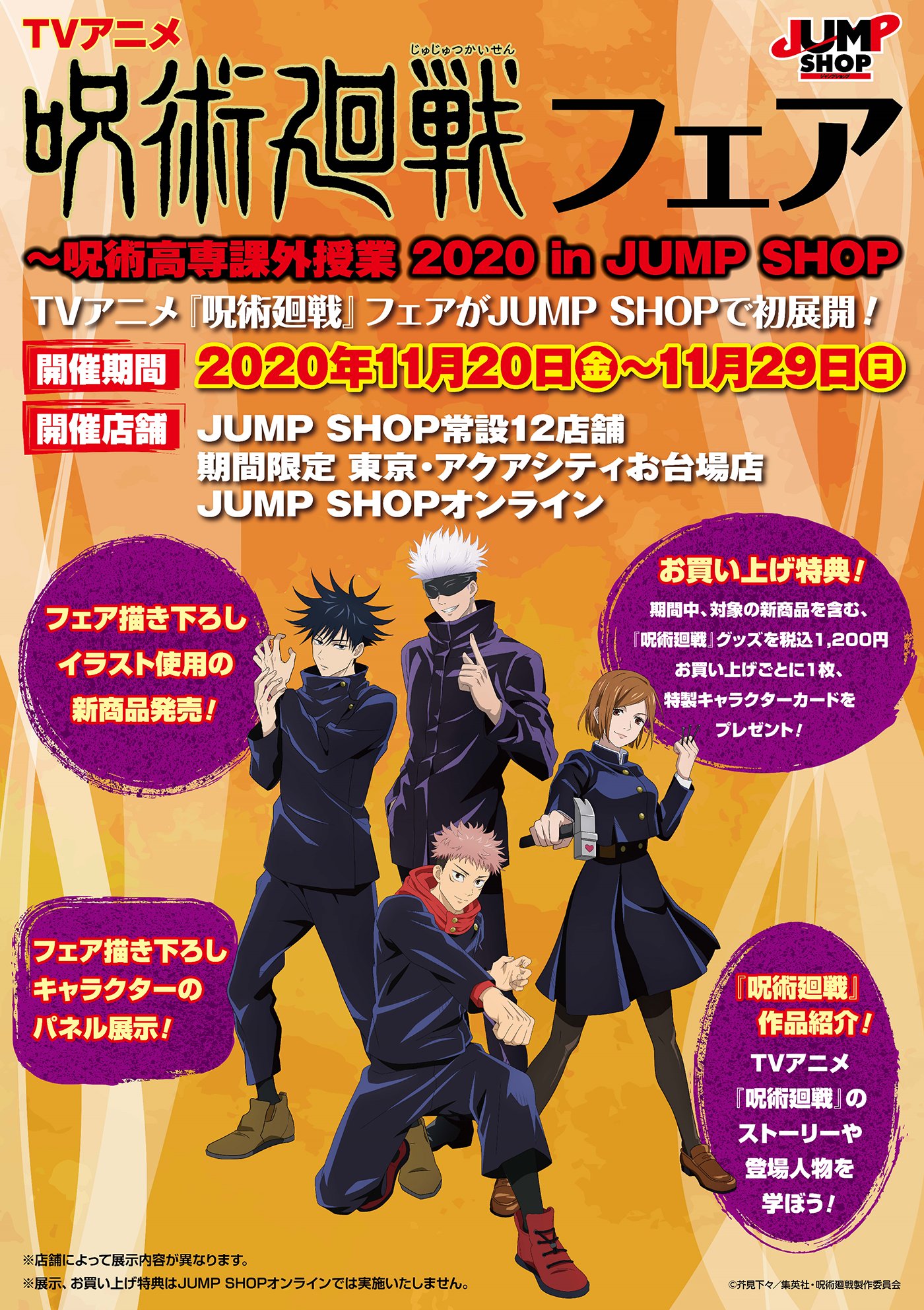 ジャンプショップ Jump Shop 公式 Tvアニメ 呪術廻戦 フェア 呪術高専課外授業 Jump Shopで初展開 実施期間 年11月日 金 11月29日 日 実施店舗 実店舗 Jump Shop常設12店舗 期間限定 東京 アクアシティお台場店 Jump