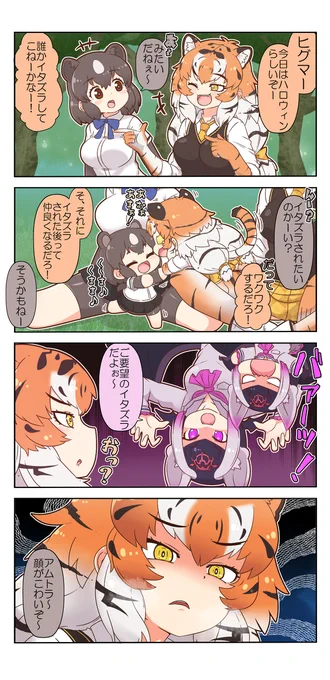 けものフレンズぷち248 #けものフレンズ #けものフレンズぷち #4コマ #アムールトラ(けものフレンズ) #ヒグマ(けものフレンズ) #ナミチスイコウモリ(けものフレンズ)  