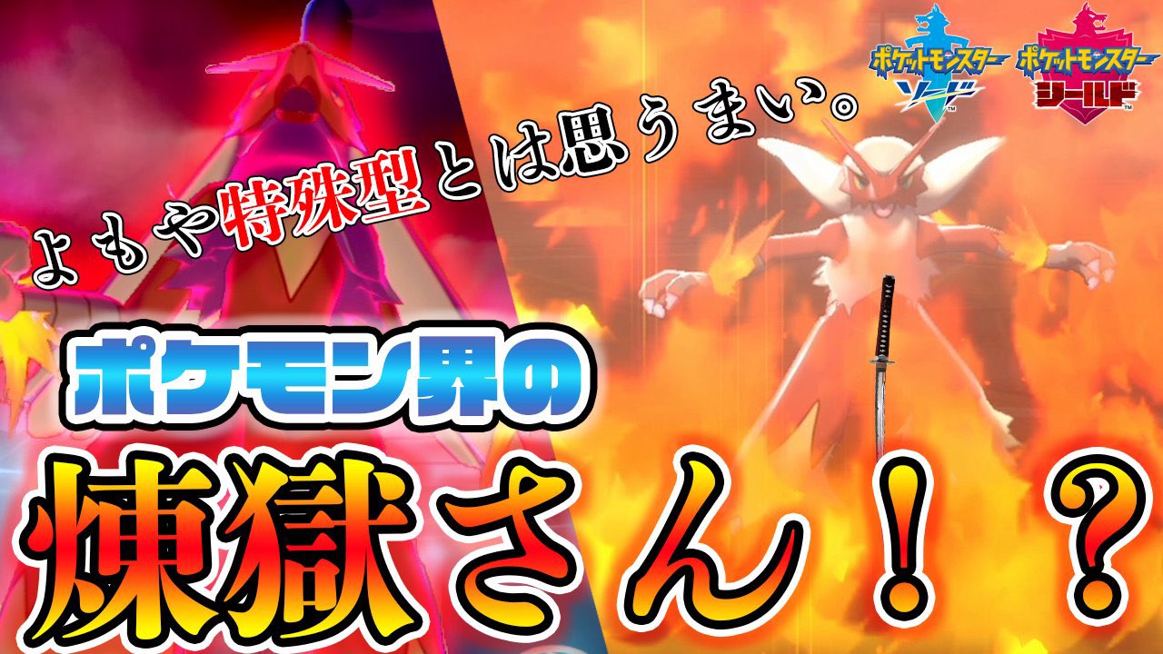 だいあん よもや特殊型とは思うまい ポケモン界の煉獄さんの呼び声高い バシャーモを特殊型で使ってみたら思ったより全然やれた笑笑 ぜひみんなも使ってみてね T Co Yohawffvwf T Co 6vvjqbq9bc Twitter だいあん よもや特殊型とは思うまい ポケモン界の煉獄さんの呼び声高い バシャーモを特殊型で使ってみたら思ったより全然やれた笑笑 ぜひみんなも使ってみてね T Co Yohawffvwf T Co 6vvjqbq9bc Twitter