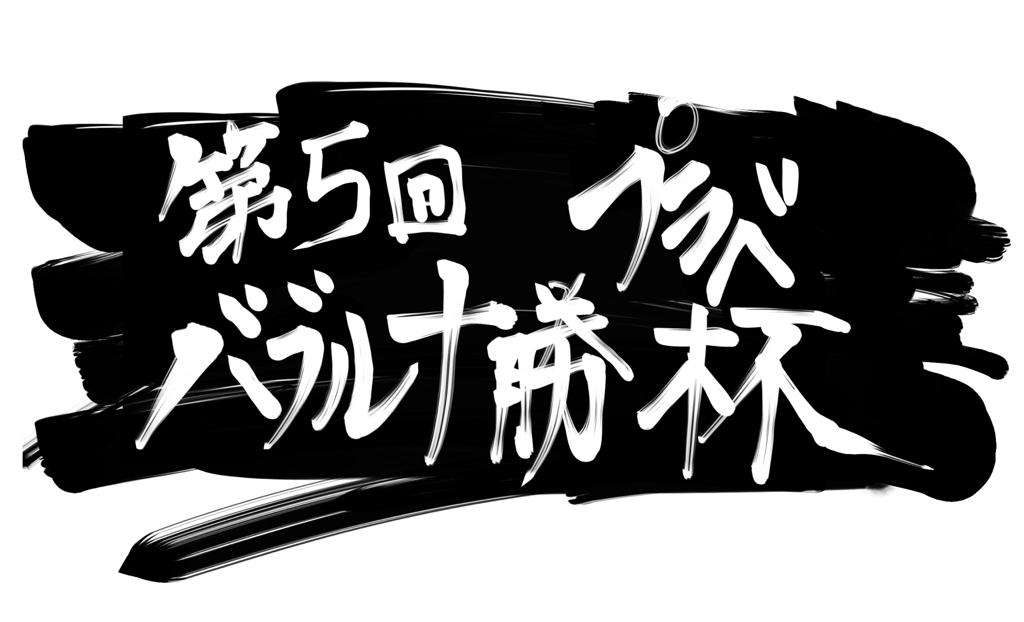 b しょばん バブル10勝プラベ 参加者募集 日時は11月13日 金 の夜9時です 参加条件はxp2400以上 ルールはガチヤグラ 使える武器はバブルランチャー武器のみ Ff外歓迎です 参加申請はリプかdmで 優勝イラストあります 詳しいルールはリプで