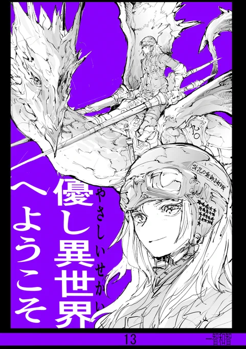 「彼氏が働かない」とかいろいろ収録!
【無料】で読める短編集の13が出ました↓
13集 優し異世界へようこそ   一智和智 https://t.co/rKOt2S7WlS @amazonJPより 