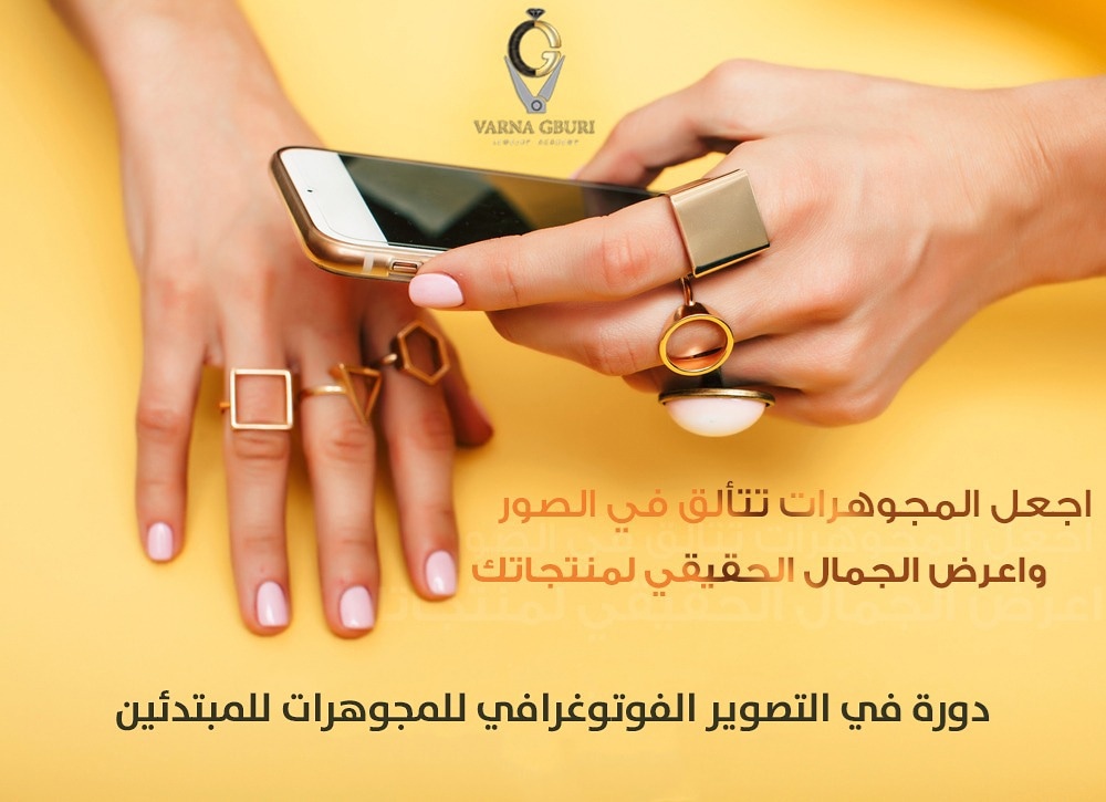 VarnaAcademy's tweet photo. 💍اجعل المجوهرات تتألق في الصور واعرض الجمال الحقيقي لمنتجاتك.
🆕️ #دورة_تدريبية جديدة مع أكاديمية فارنا:

كورس تصويرالمجوهرات باستخدام الموبايل للمبتدئين
لمزيد من المعلومات تواصلوا معنا: 00905222999809
#تصويري_عدستي #photography #photoshoot #photographer
#jewelry https://t.co/uLzv0fh3Ir