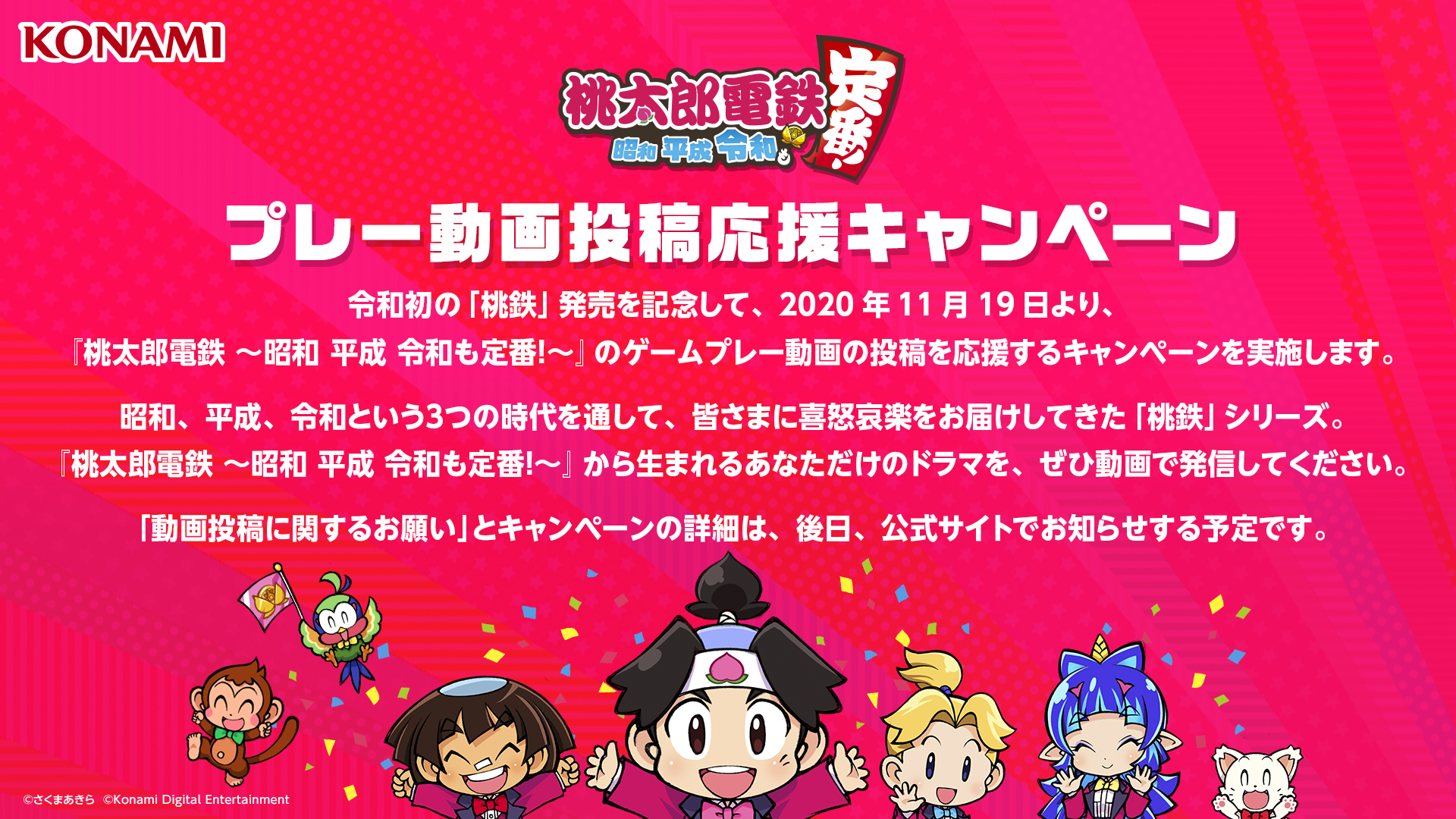 発売中 桃太郎電鉄 昭和 平成 令和も定番 公式アカウント 11月19日より 桃太郎電鉄 昭和 平成 令和も定番 のゲームプレー動画の投稿を応援するキャンペーンを実施します 動画投稿に関するお願い とキャンペーンの詳細は 後日 公式 発売中 桃太郎電鉄 昭和 平成 令和も定番 公式アカウント 11月19日より 桃太郎電鉄 昭和 平成 令和も定番 のゲームプレー動画の投稿を応援するキャンペーンを実施します 動画投稿に関するお願い とキャンペーンの詳細は 後日 公式