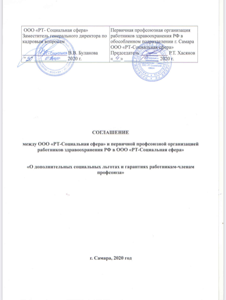 Впервые в истории Профсоюза здравоохранения Самарской области было подписано соглашение с аутсорсинговой компанией о дополнительных социальных льготах и гарантиях работникам-членам профсоюза! Надеемся на взаимное и долгосрочное сотрудничество!