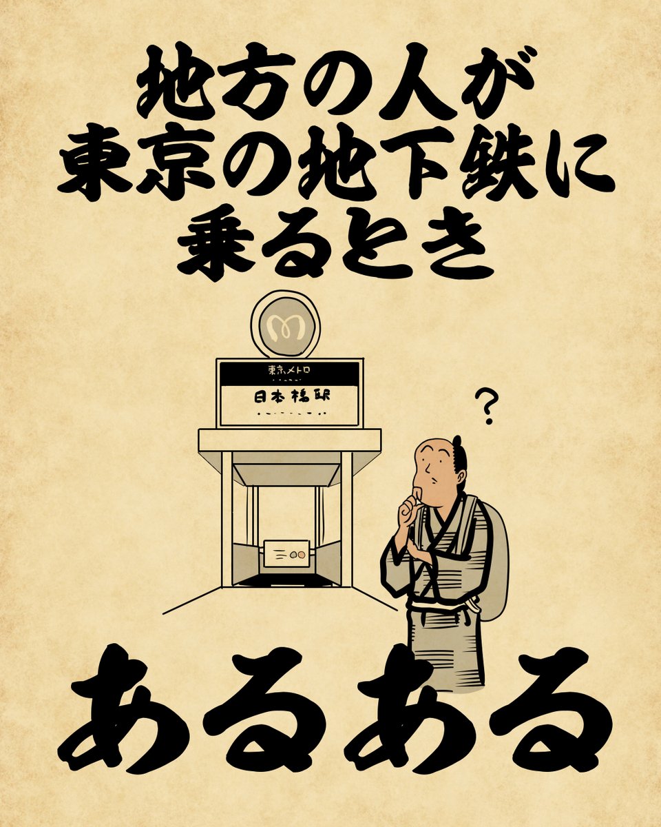 地方の人が東京の地下鉄に乗るときあるあるでござる。 