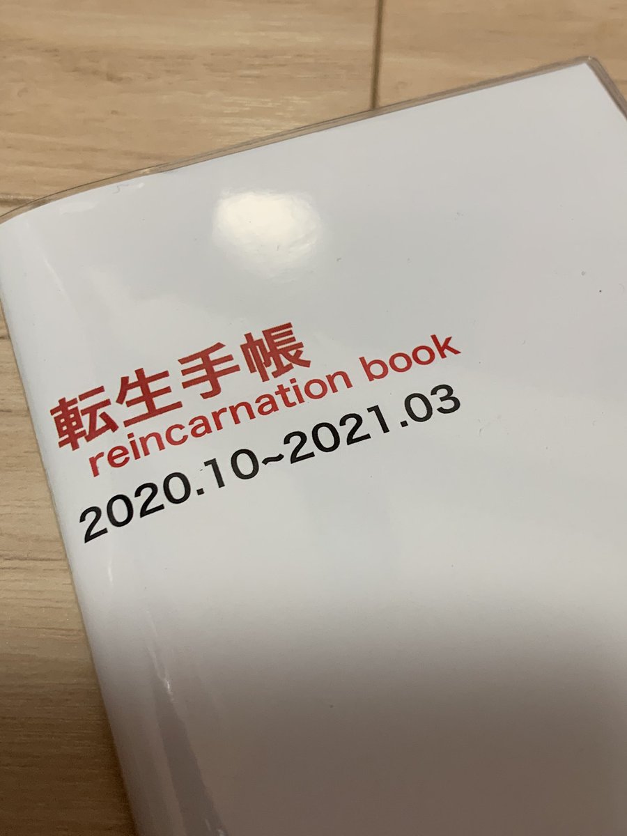 生まれ変わるなら生きてるうちに 生まれ変わるなら生きてるうちに