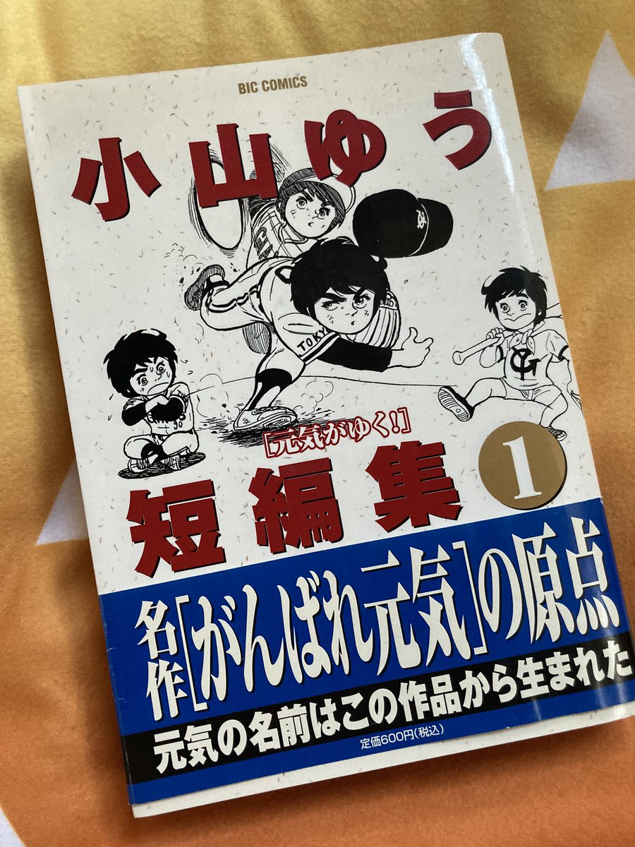 チョムマン Tlで見かけた野球まんがの がんばれ元気 が読みたくて 小山ゆう短編集 もゲット チョムマン Tlで見かけた野球まんがの がんばれ元気 が読みたくて 小山ゆう短編集 もゲット