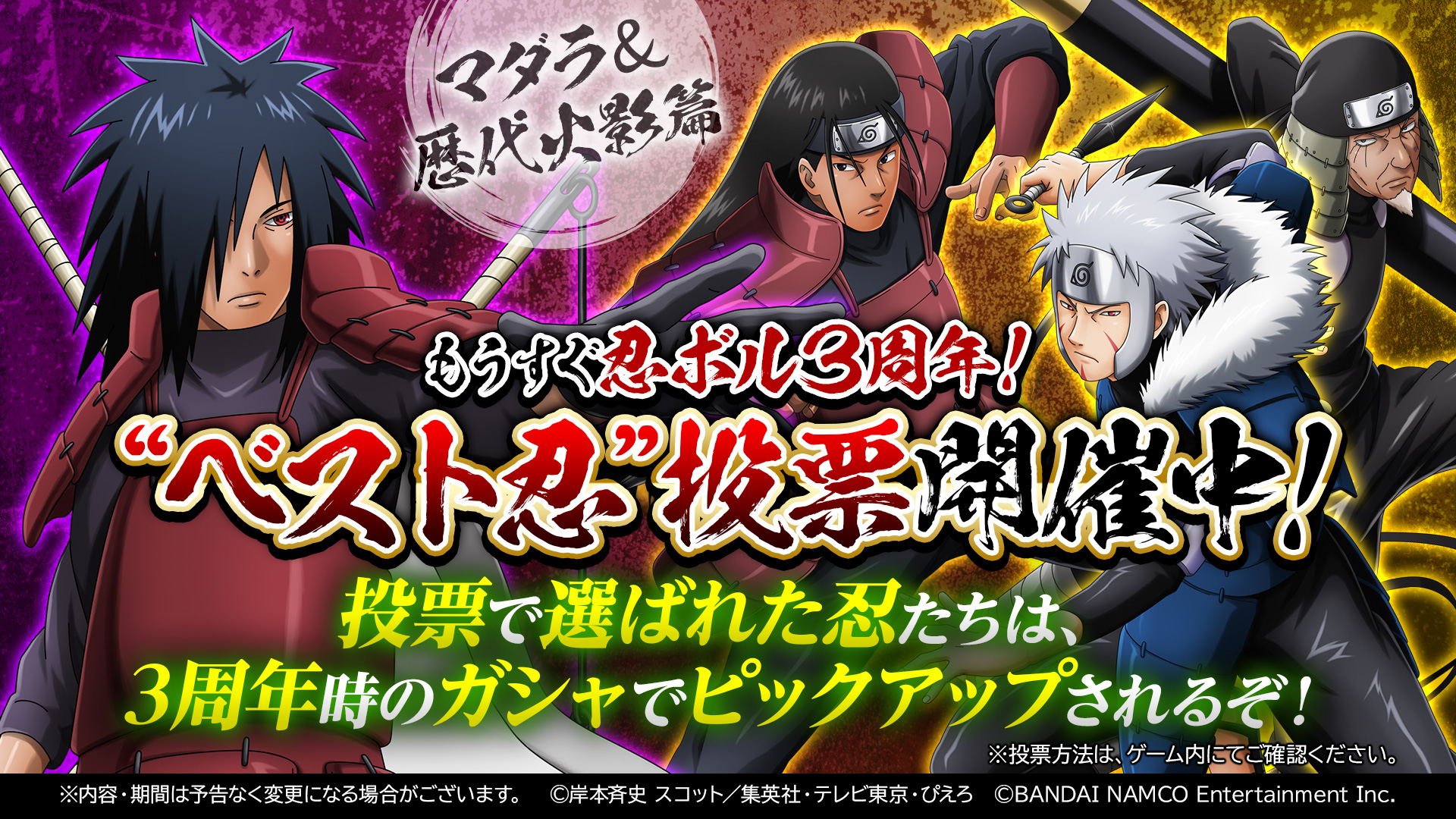 忍者borutage公式 3周年直前 ベスト忍 投票キャンペーン開催中 投票期間は あと２日 まだ投票していない人は お早めにアプリ内をチェック 投票期間中は 毎日日替わりで忍が切り替わる応援バナーを投稿いたします 今回は マダラ 歴代火影