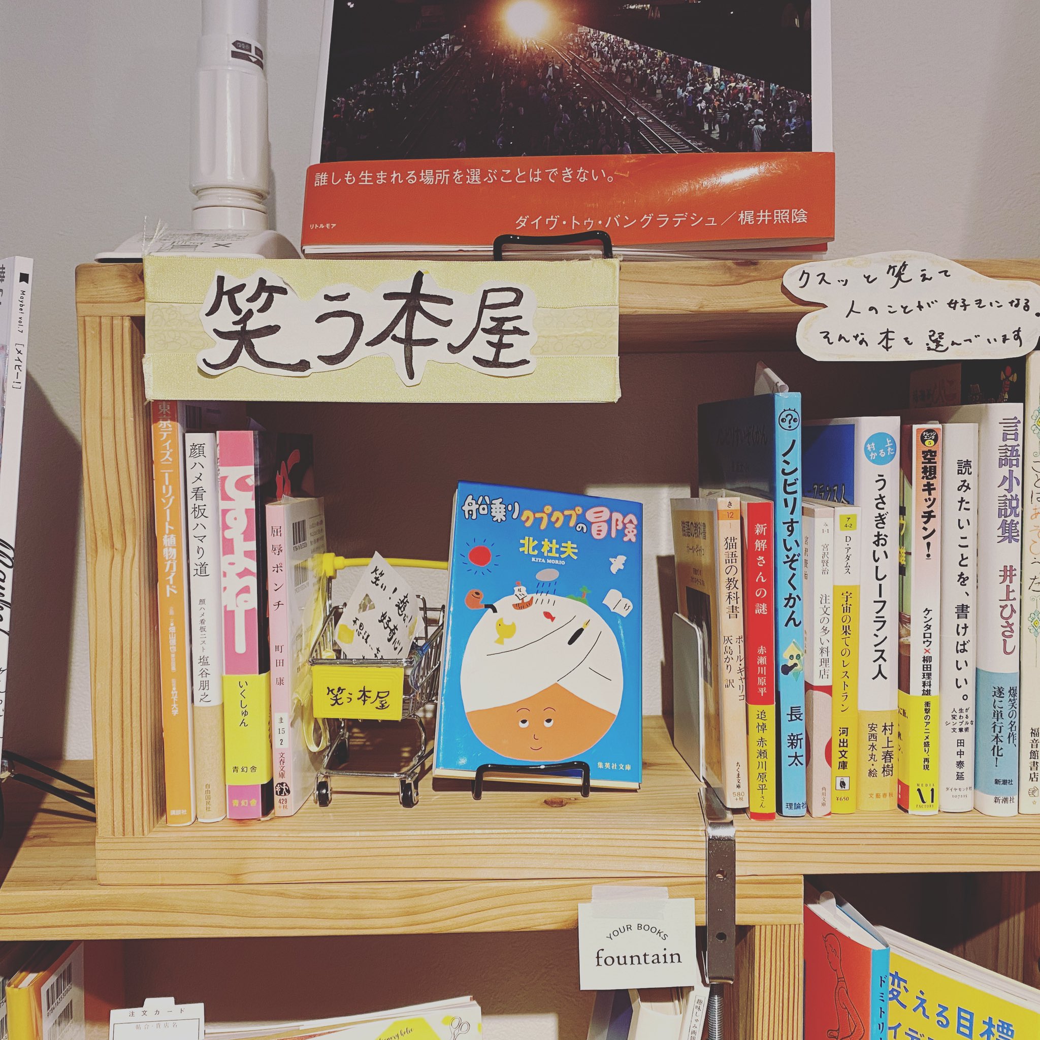 本屋を旅する Bookshop Traveller 間借り店主の棚補充 意外と少ない 笑い をテーマに選書を行う 笑う本屋 が棚を入れ替えてくれました 笑う本屋 本屋を旅する 本屋のアンテナショップ Bookshoptraveller Bookstore Gallery 下北沢 本屋を旅する Bookshop Traveller 間借り店主の棚補充 意外と少ない 笑い をテーマに選書を行う 笑う本屋 が棚を入れ替えてくれました 笑う本屋 本屋を旅する 本屋のアンテナショップ Bookshoptraveller Bookstore Gallery 下北沢