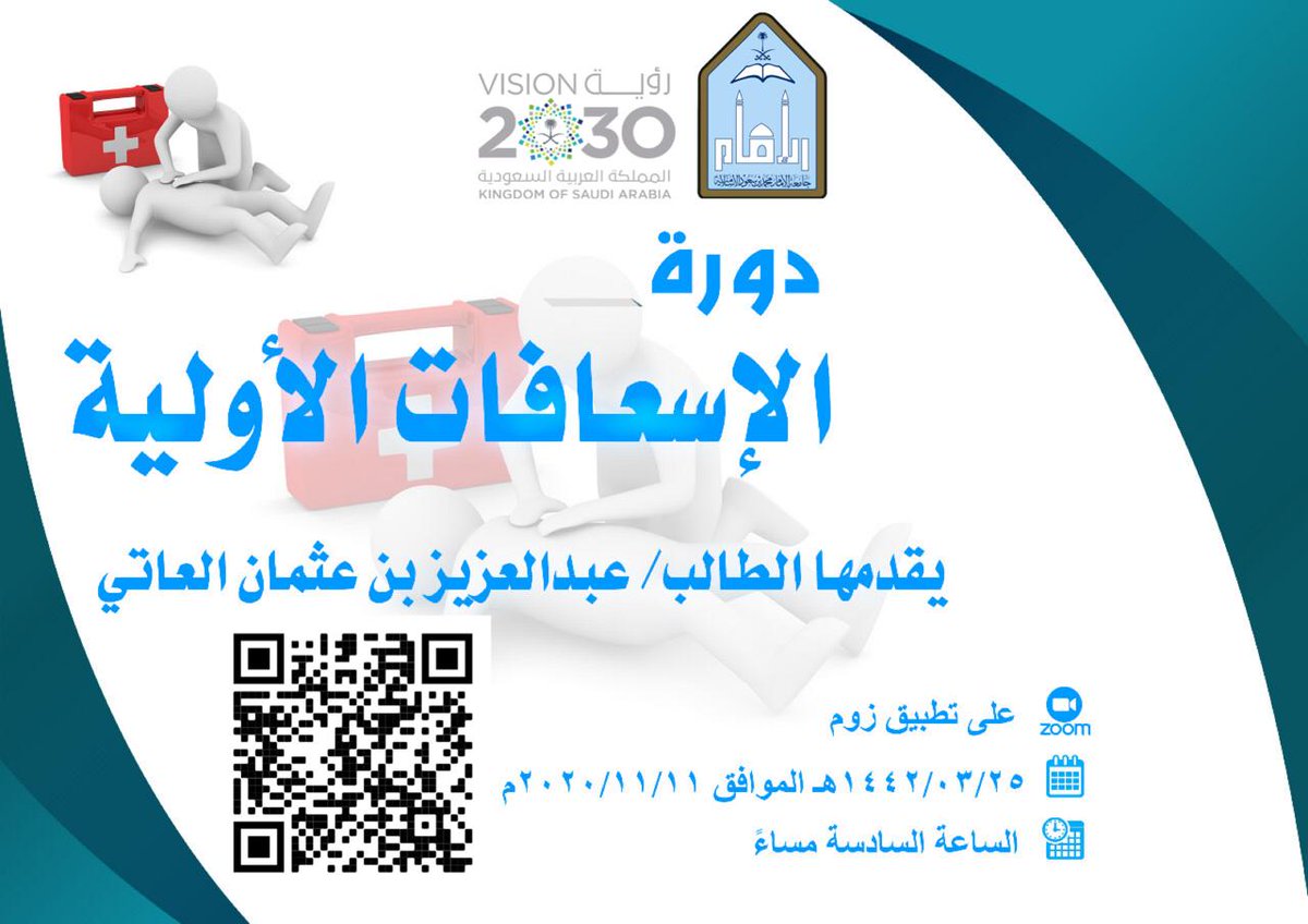 imsiu_VREA's tweet photo. تدعوكم #عمادة_البرامج_التحضيرية في #جامعة_الامام_محمد_سعود_الاسلامية للدورة التدريبية (عن بعد)
📝 "الإسعافات الأولية"
🎙يقدمها: الطالب/ عبدالعزيز بن عثمان العاتي
📆 اليوم الإربعاء  ٢٥ / ٣/ ١٤٤٢هـ 
⏱  ٦.٠٠ م 
📌 التسجيل عن طريق الباركود https://t.co/AJtMGcjQao