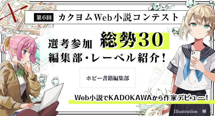 Web小説サイト カクヨム 運営 V Twitter カクヨムコン6 選考参加編集部紹介その25 ホビー書籍編集部 カクヨムコン初参加 オーバーロード 幼女戦記 などの刊行作品をチェック T Co Wr5etooeef
