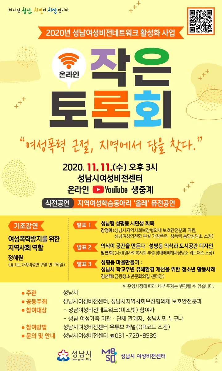 jinson22's tweet photo. 2020년 성남여성비전네트워크 활성화 사업으로 『온라인 작은토론회』를 “여성폭력 근절, 지역에서 답을 찾다.”라는 주제로 개최하고자 하오니, 관심있는 분들의 많은 참여를 바랍니다.
○ 일 시 : 2020. 11. 11.(수) 15:00 ~ 17:00
○ 장 소 : 성남시 여성비전센터 유튜브 채널(온라인 실시간 중계) https://t.co/h5x4EW4dCq