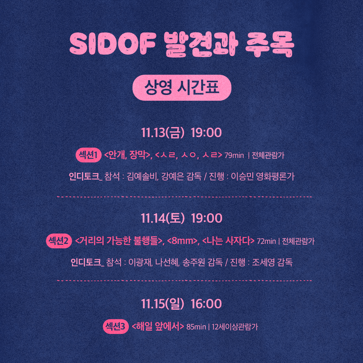 sidof_org's tweet photo. #SIDOF발견과주목 에서 준비한 깜짝 이벤트✨✨ 11/13(금)~15(일) #인디다큐페스티발2020 국내신작전 상영작을 #인디스페이스 에서 보실 수 있습니다. 보고싶은 작품 및 섹션을 응원하는 멘션을 남겨주신 선착순 4분께 섹션별 초대권을 드립니다. 발견과 주목 상영작을 관람하고 싶다면 서두르세요!🏃‍♀️ https://t.co/9puDBxBkIF