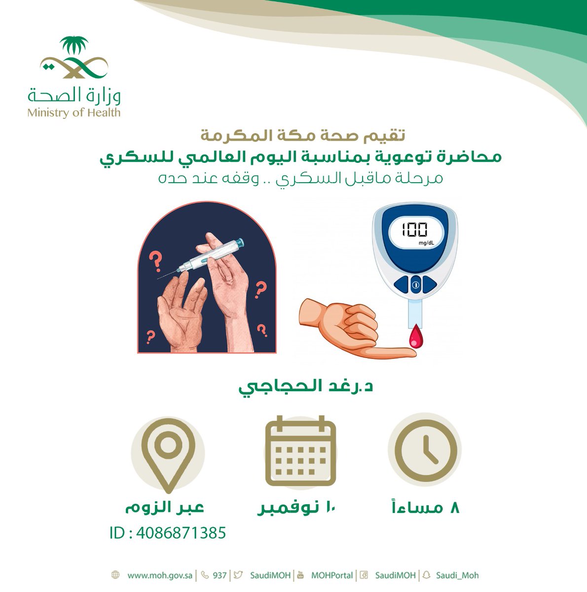 makkahhealth1's tweet photo. تقيم #الصحة في #مكة محاضرة للتوعية عن السكري

مرحلة ماقبل السكري ، وقف عند حده !

غداً الساعة ٨ مساءًا عبر الزوم

ID:4086871385 https://t.co/PQ7yvuD0ib