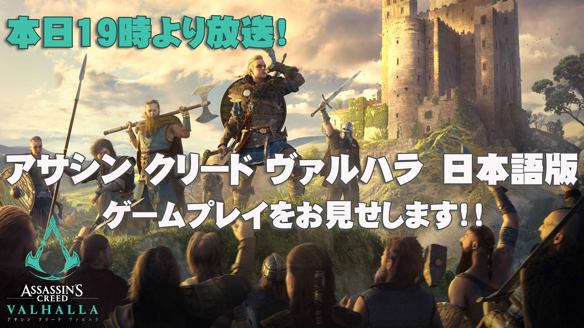 Ubisoft Japan アサシン クリード ヴァルハラ 発売直前生放送 日本語版 アサシン クリード ヴァルハラ のゲームプレイを今夜19時よりユービーアイソフトの公式youtubeでお見せします ぜひご覧ください Acヴァルハラ 放送url T Co