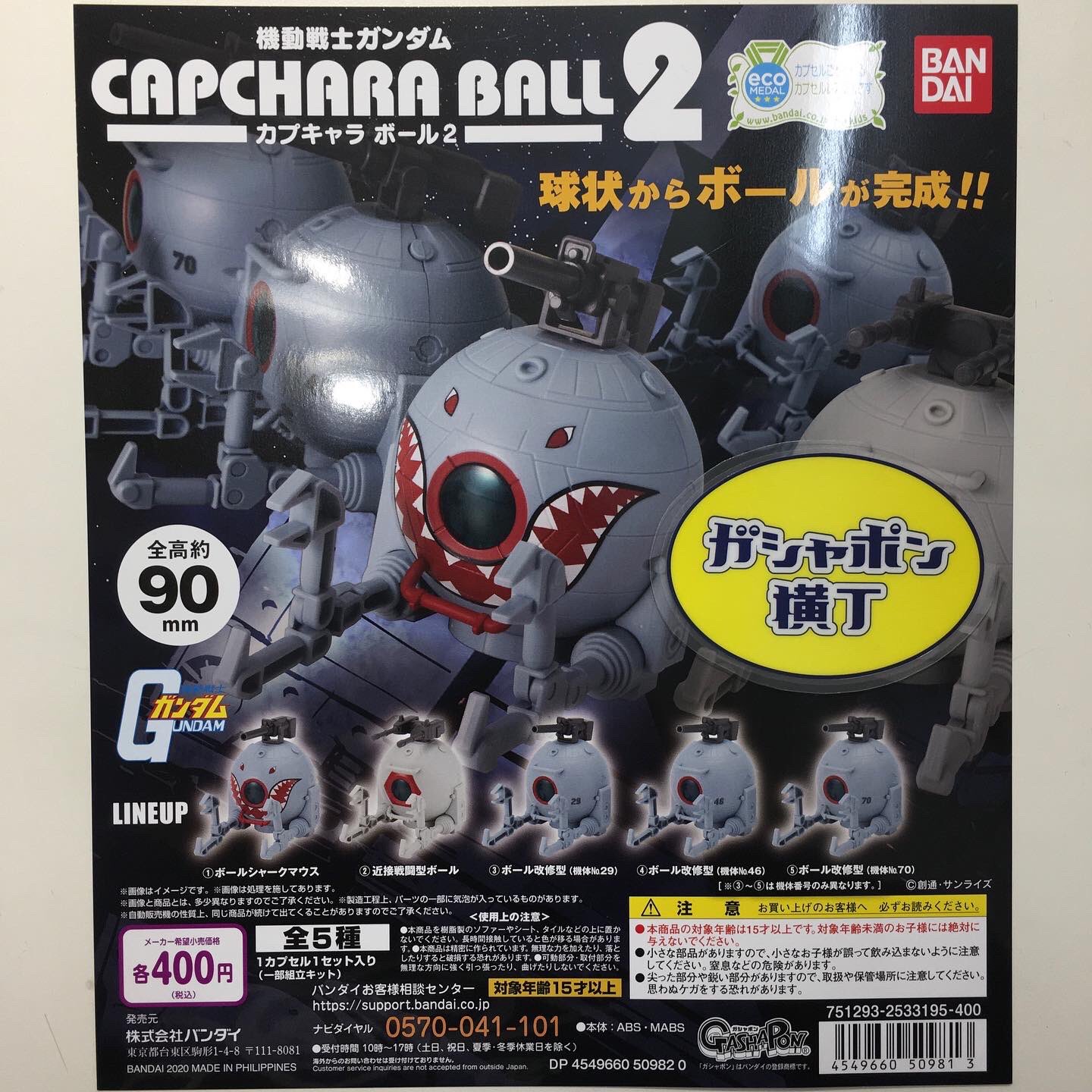 公式 ガシャポン横丁 福光屋 御徒町店 機動戦士ガンダム カプキャラ ボール2 コロン と出てきたカプセルが 機動戦士ガンダム に登場する ボール の本体になります 本体の中のパーツを組み立てると完成です 全5種1回400円 ガシャポン