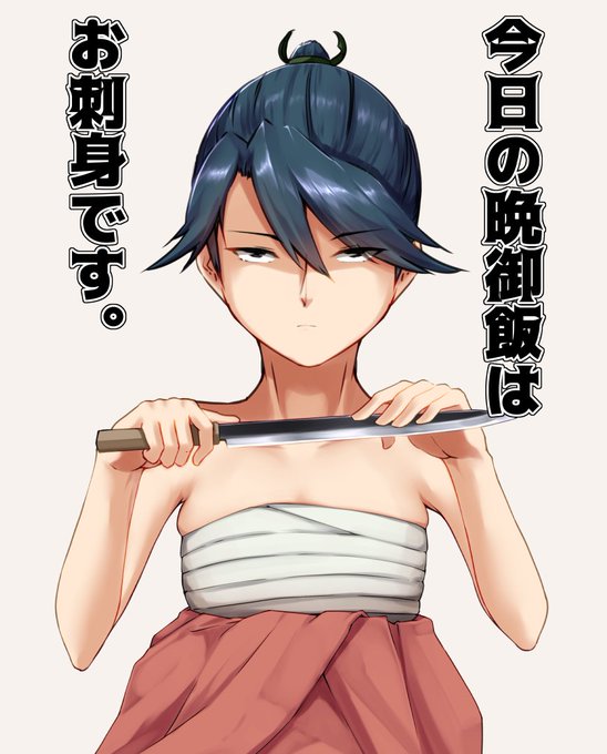 良妻空母
#いい奥さんの日 