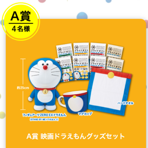 コイケヤ 公式 A賞 映画ドラえもんグッズセット B賞 プライドポテトセット ご応募はこちらから T Co F3utjky81d ドラえもん Standbymeドラえもん2