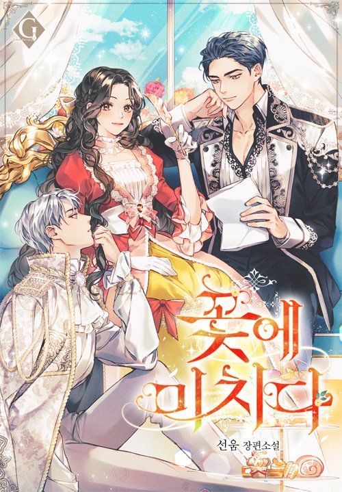 제 첫 작품 <꽃에 미치다> 출판사 이전했습니다. 새로운 표지와 타이포로 단장하게 되었는데 표지는 <a href="/Haesi29/">해시Haesi</a> 님 타이포는 <a href="/200book_studio/">이보라 I a.k.a 이백</a> 님이 고생해주셨습니다! 몇 년 전에도 해시님께서 표지 그려주셨는데, 다시 받을 수 있어서 넘넘 좋았어요! 주인공이 악녀 앨리샤를 기사로 터는 이야기입니다~