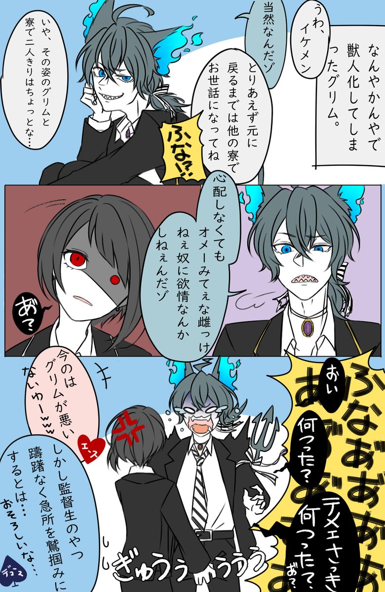 ツイステ なんやかんや魔法で獣人化してしまったグリムと男装監督生 顔有り 水白 の漫画 ツイステ なんやかんや魔法で獣人化してしまったグリムと男装監督生 顔有り 水白 の漫画