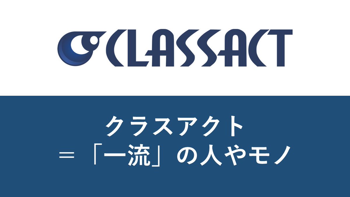 株式会社クラスアクト On Twitter 自社を図解してみた クラスアクトを図解