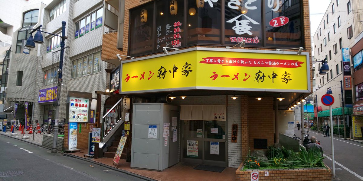 ট ইট র 青木悠真 ユアチンポ ホメタゲル 今日のラーメンは府中の府中家 適度にジャンクでオイリーな美味しい家系ラーメンにはパンチを増してくれるニンニクが必需品 100円でのり増しにしたらエリマキトカゲみたいになりました らーめん 府中