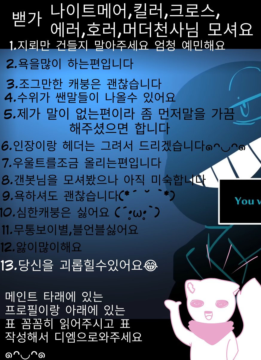 Zi_honey_Zone's tweet photo. #언더테일_개인봇 #undertale_pbot
#갠봇님_와주세요 #갠봇님_모심글
알티•인알•의알 = ❤

밷가 머더,호러,킬러,크로스,나메 천사님들을 모십니다
아래에 있는 표와 글 꼼꼼하게 읽어주신 다음 표 작성 후 디엠으로 와주시길 바래요 https://t.co/E6agpXmWBY