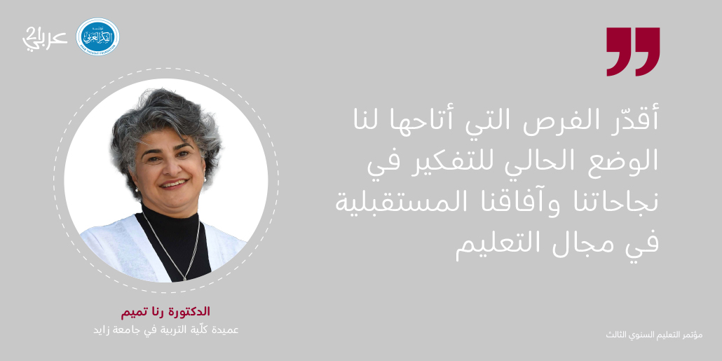 Arab_Thought's tweet photo. كلمة الدكتورة @rm_tamim عميدة كلّية التربية في جامعة زايد خلال افتتاح مؤتمر التعليم الثالث الافتراضي تحت عنوان "خطوة الخمسين عاماً تبدأ الآن"
@zayedu 
#جامعة_زايد
#zayed_university https://t.co/426ogKKQBf