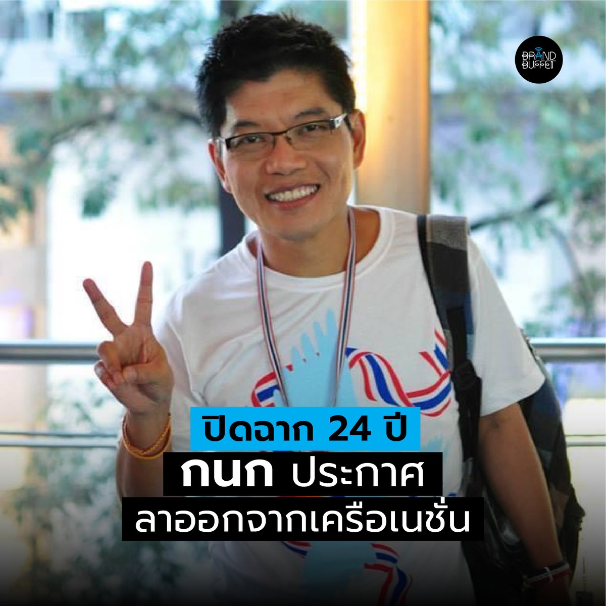 BrandBuffet's tweet photo. หลังจากคลุมเครือมาพักใหญ่ ในที่สุดวันนี้ (9 พ.ย.) "กนก รัตน์วงศ์สกุล" ก็โพสต์เฟซบุ๊ก ประกาศว่าเส้นทางของเขากับเนชั่น ได้สิ้นสุดลงแล้ว หลังจากทำงานที่นี่มา 24 ปี ต้องจับตาดูต่อไปว่าเขาจะเริ่มต้นการทำงานใหม่ที่ช่องใดต่อไป ? #กนก #เ���ชั่น #Nation #BrandBuffet https://t.co/0O6mjRFde6 https://t.co/okJxaOzhgm